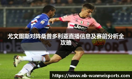 尤文图斯对阵桑普多利亚直播信息及赛前分析全攻略