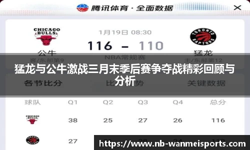 猛龙与公牛激战三月末季后赛争夺战精彩回顾与分析