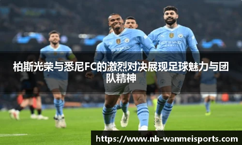 柏斯光荣与悉尼FC的激烈对决展现足球魅力与团队精神