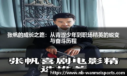 张帆的成长之路:从青涩少年到职场精英的蜕变与奋斗历程