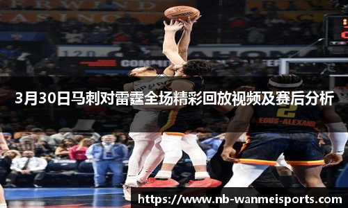 3月30日马刺对雷霆全场精彩回放视频及赛后分析