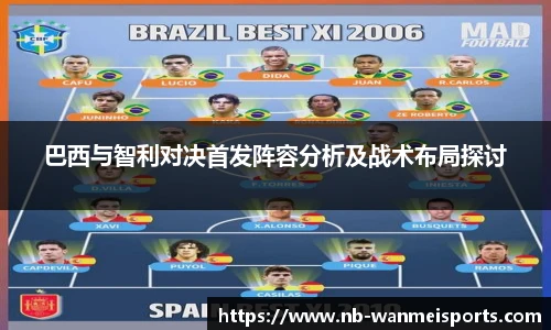 巴西与智利对决首发阵容分析及战术布局探讨
