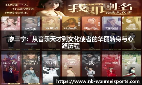 廖三宁:从音乐天才到文化使者的华丽转身与心路历程