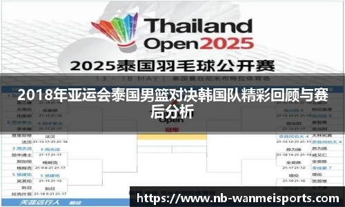 2018年亚运会泰国男篮对决韩国队精彩回顾与赛后分析