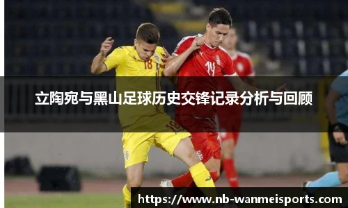 立陶宛与黑山足球历史交锋记录分析与回顾
