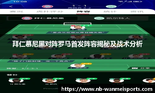 拜仁慕尼黑对阵罗马首发阵容揭秘及战术分析