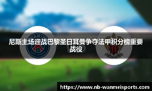 尼斯主场迎战巴黎圣日耳曼争夺法甲积分榜重要战役