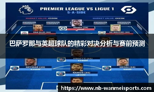 巴萨罗那与英超球队的精彩对决分析与赛前预测